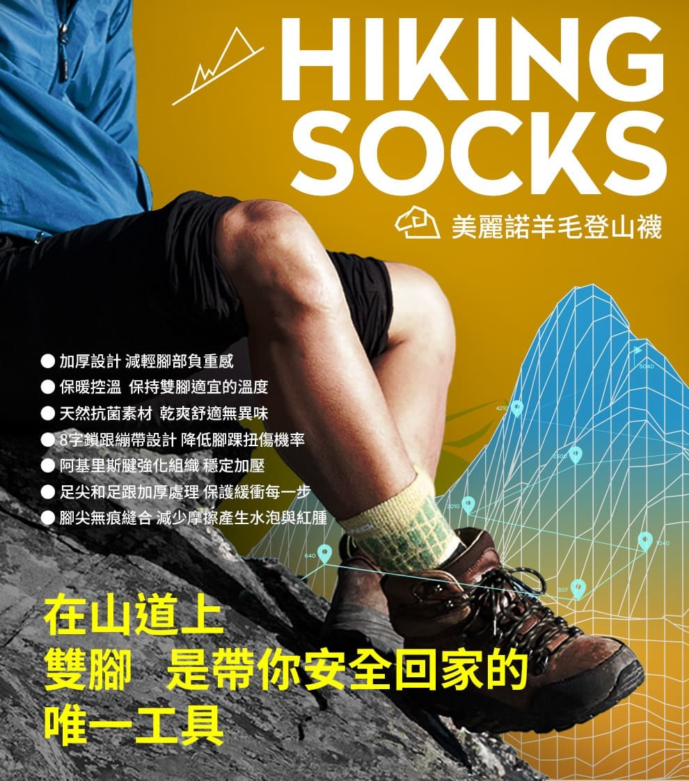 美麗諾羊毛登山襪 Hiking socks